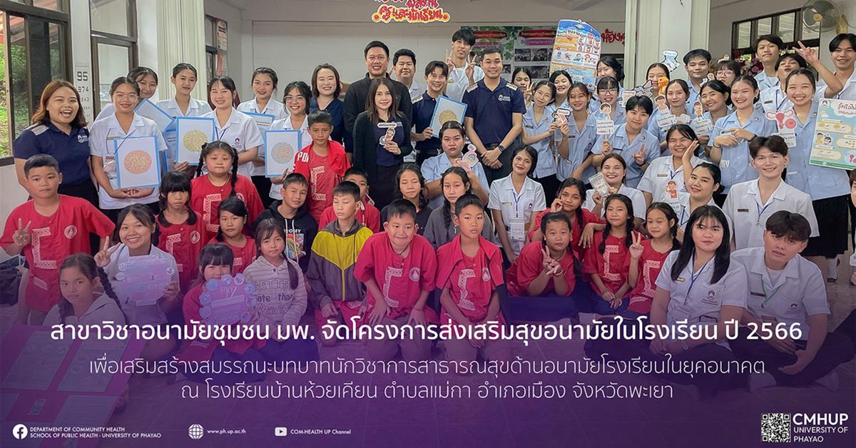 สาขาวิชาอนามัยชุมชน คณะสาธารณสุขศาสตร์ จัดกิจกรรมส่งเสริมสุขอนามัยโรงเรียนเพื่อพัฒนาการเรียนการสอน ปี 2567