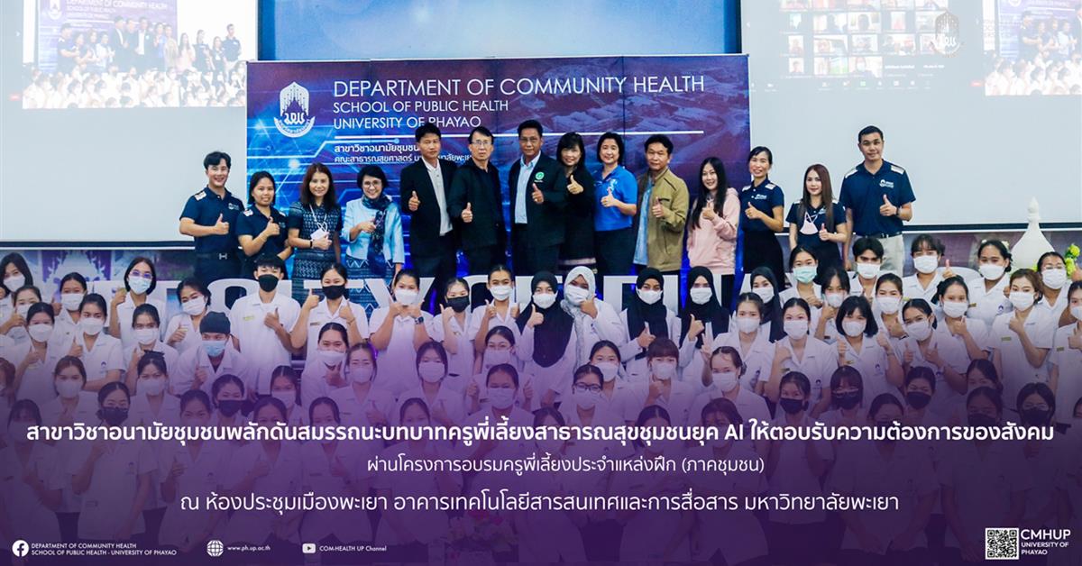 สาขาวิชาอนามัยชุมชนพลักดันสมรรถนะบทบาทครูพี่เลี้ยงสาธารณสุขชุมชนยุค AI ให้ตอบรับความต้องการของสังคมผ่านโครงการอบรมครูพี่เลี้ยงประจำแหล่งฝึก (ภาคชุมชน)