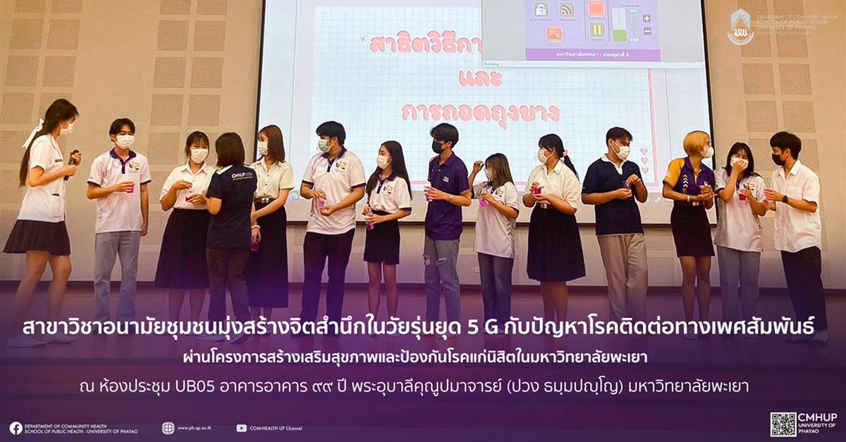 สาขาวิชาอนามัยชุมชน คณะสาธารณสุขศาสตร์ จัดโครงการสร้างเสริมสุขภาพและป้องกันโรคแก่นิสิตในมหาวิทยาลัยพะเยา