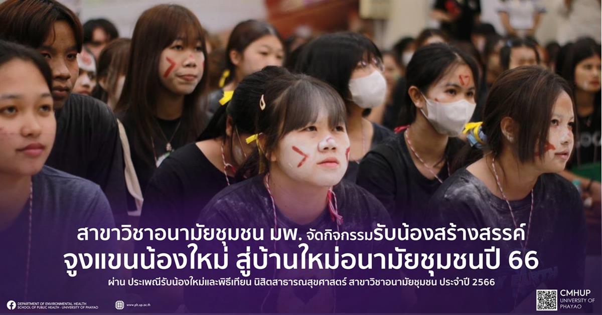 หลักสูตรสาธารณสุขศาสตรบัณฑิต สาขาวิชาอนามัยชุมชน มพ. จัดกิจกรรมจูงแขนน้องใหม่ สู่บ้านใหม่อนามัยชุมชนปี 66