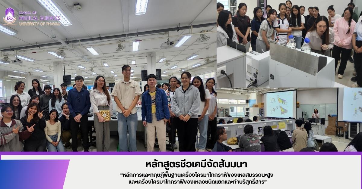 หลักสูตรชีวเคมี คณะวิทยาศาสตร์การแพทย์ จัดสัมมนา “หลักการและทฤษฎีพื้นฐานเครื่องโครมาโทกราฟีของเหลวสมรรถนะสูง และเครื่องโครมาโทกราฟีของเหลวชนิดแยกและทำบริสุทธิ์สาร”