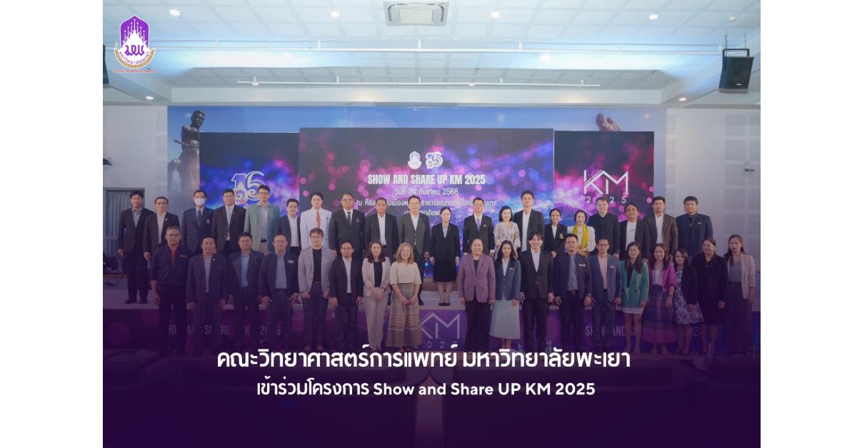 คณะวิทยาศาสตร์การแพทย์
เข้าร่วมโครงการ Show and Share UP KM 2025