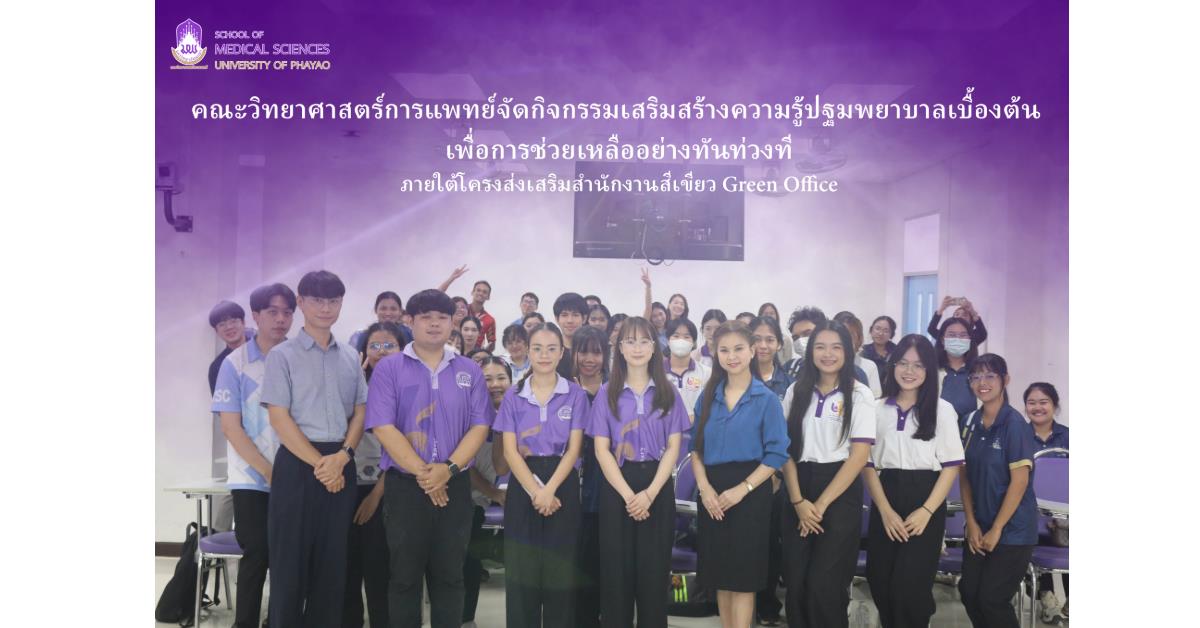 คณะวิทยาศาสตร์การแพทย์ มหาวิทยาลัยพะเยา จัดการอบรมเชิงปฏิบัติการ "เสริมสร้างความรู้ปฐมพยาบาลเบื้องต้นเพื่อการช่วยเหลืออย่างทันท่วงที"