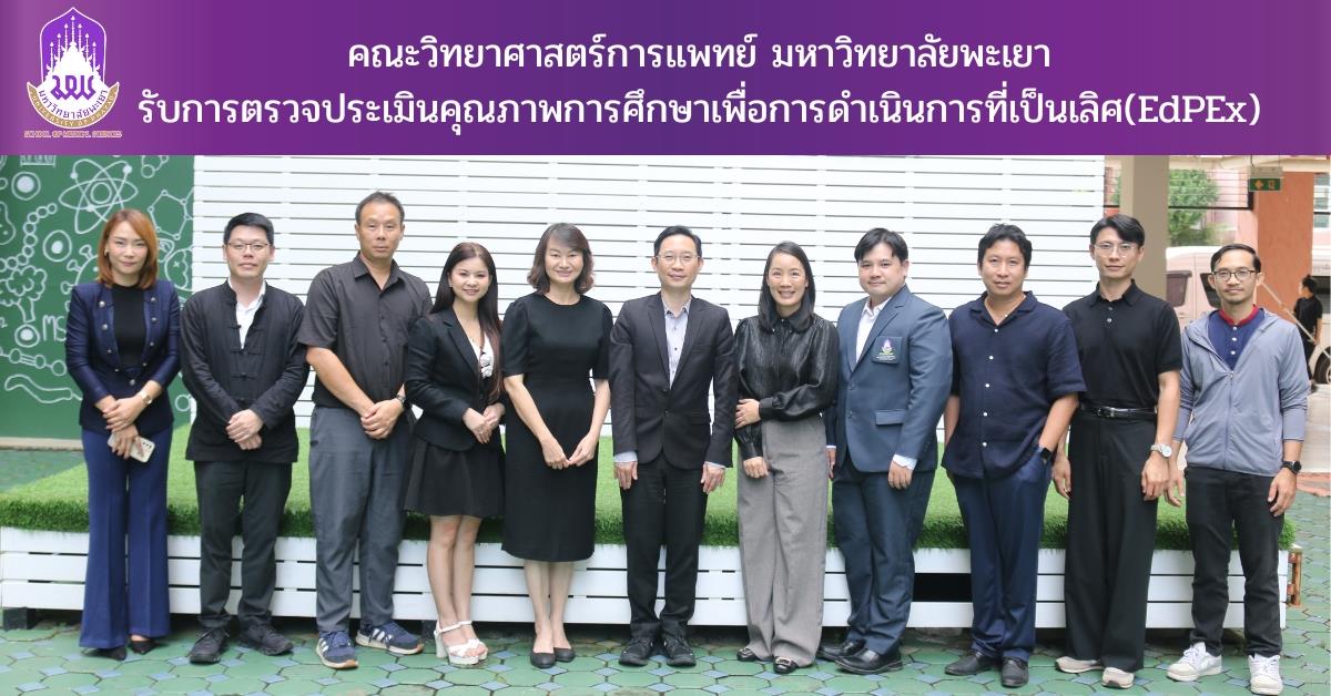 คณะวิทยาศาสตร์การแพทย์ มหาวิทยาลัยพะเยา เข้ารับการตรวจประเมินคุณภาพการศึกษาเพื่อการดำเนินการที่เป็นเลิศ (EdPEx) ประจำปีการศึกษา 2567