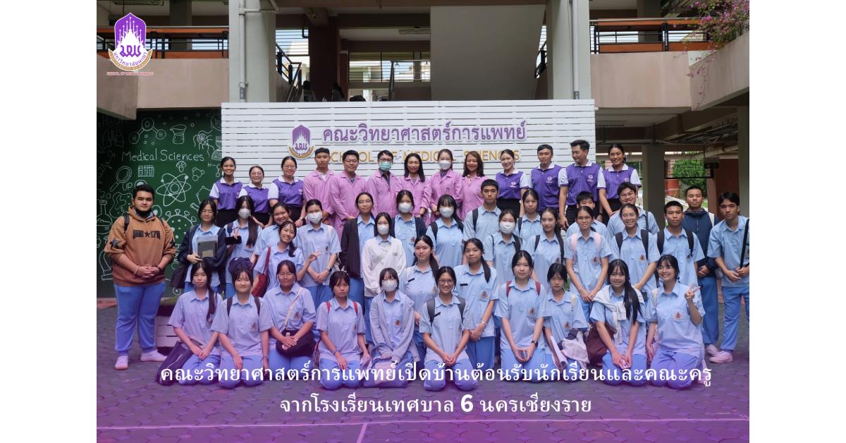 คณะวิทยาศาสตร์การแพทย์เปิดบ้านต้อนรับนักเรียนและคณะครูจากโรงเรียนเทศบาล 6 นครเชียงราย