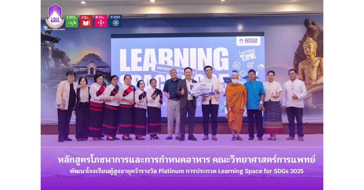 หลักสูตรโภชนาการและการกำหนดอาหาร พัฒนาโรงเรียนผู้สูงอายุคว้ารางวัล Platinum การประกวด Learning Space for SDGs 2025