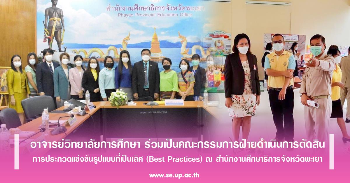 อาจารย์วิทยาลัยการศึกษา ร่วมเป็นคณะกรรมการฝ่ายดำเนินการตัดสินการประกวดแข่งขันรูปแบบที่เป็นเลิศ (Best Practices) ณ สำนักงานศึกษาธิการจังหวัดพะเยา