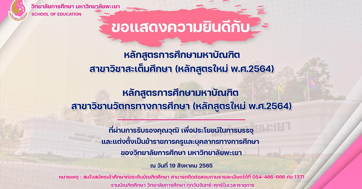 ขอแสดงความยินดีกับหลักสูตรที่ผ่านการรับรองคุณวุฒิ