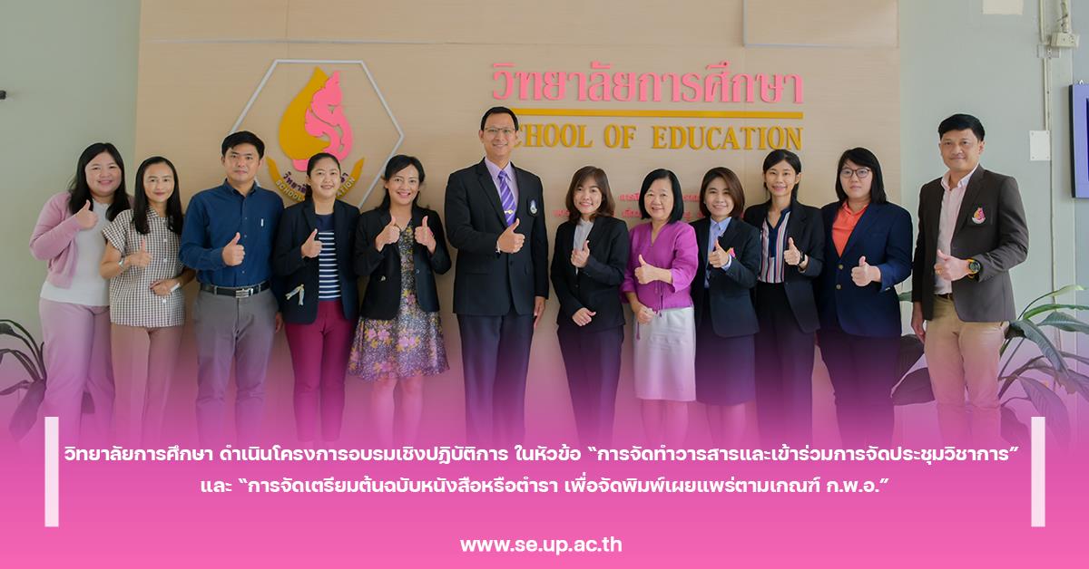วิทยาลัยการศึกษา ดำเนินโครงการอบรมเชิงปฏิบัติการ ในหัวข้อ “การจัดทำวารสารและเข้าร่วมการจัดประชุมวิชาการ” และ “การจัดเตรียมต้นฉบับหนังสือหรือตำรา เพื่อจัดพิมพ์เผยแพร่ตามเกณฑ์ ก.พ.อ.”