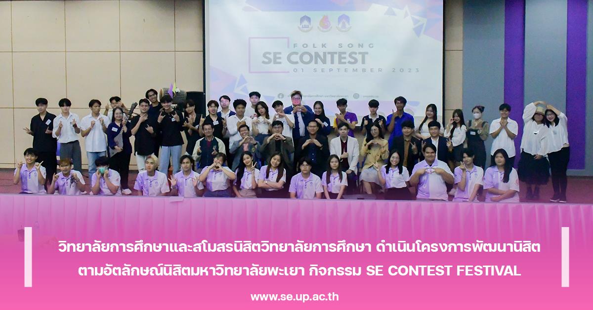วิทยาลัยการศึกษาและสโมสรนิสิตวิทยาลัยการศึกษา ดำเนินโครงการพัฒนานิสิตตามอัตลักษณ์นิสิตมหาวิทยาลัยพะเยา กิจกรรม SE CONTEST FESTIVAL
