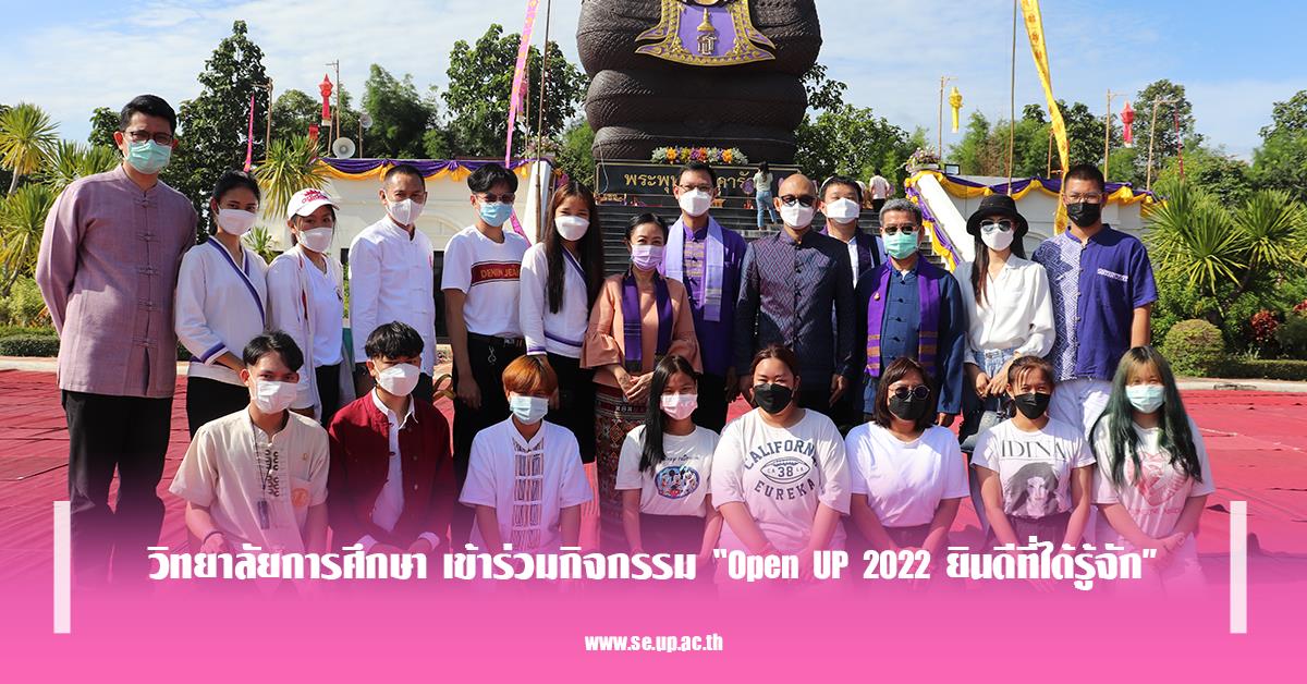 วิทยาลัยการศึกษา เข้าร่วมกิจกรรม “Open UP 2022 ยินดีที่ได้รู้จัก”