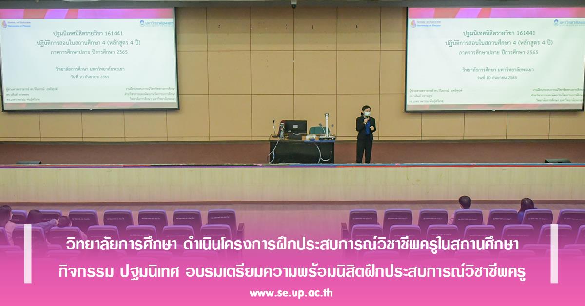 วิทยาลัยการศึกษา ดำเนินโครงการฝึกประสบการณ์วิชาชีพครูในสถานศึกษา กิจกรรม ปฐมนิเทศ อบรมเตรียมความพร้อมนิสิตฝึกประสบการณ์วิชาชีพครู