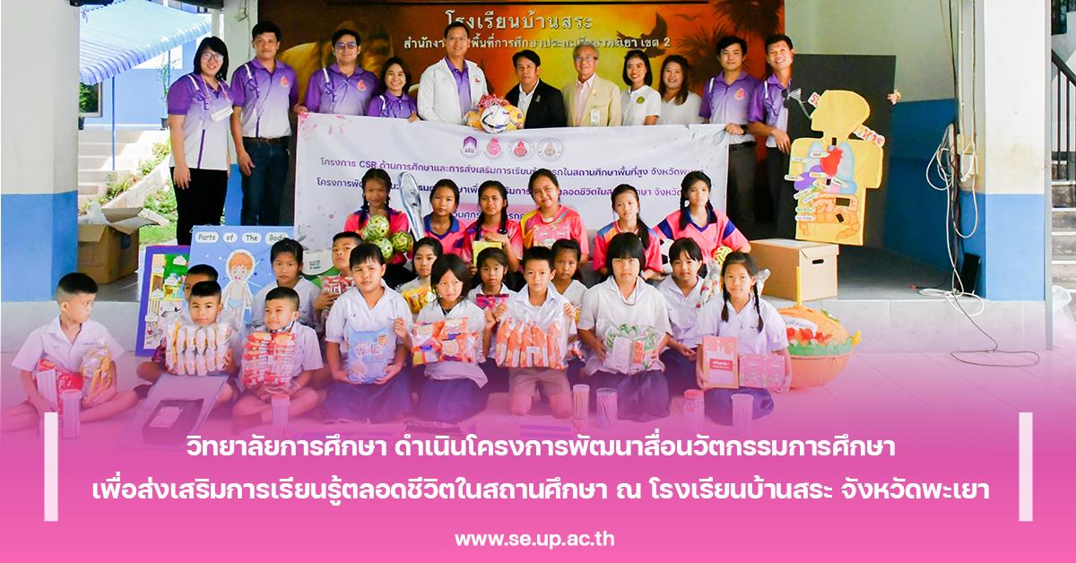 วิทยาลัยการศึกษา ดำเนินโครงการพัฒนาสื่อนวัตกรรมการศึกษาเพื่อส่งเสริมการเรียนรู้ตลอดชีวิตในสถานศึกษา ณ โรงเรียนบ้านสระ จังหวัดพะเยา