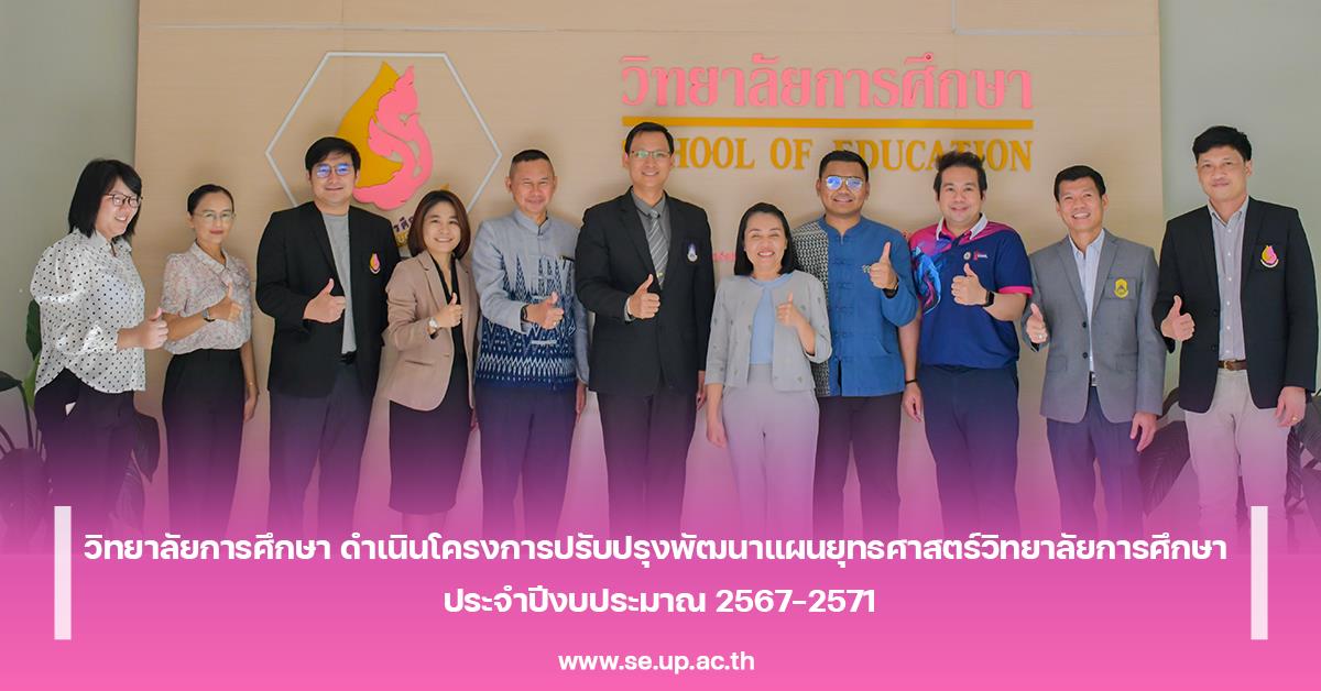 วิทยาลัยการศึกษา ดำเนินโครงการปรับปรุงพัฒนาแผนยุทธศาสตร์วิทยาลัยการศึกษา ประจำปีงบประมาณ 2567-2571