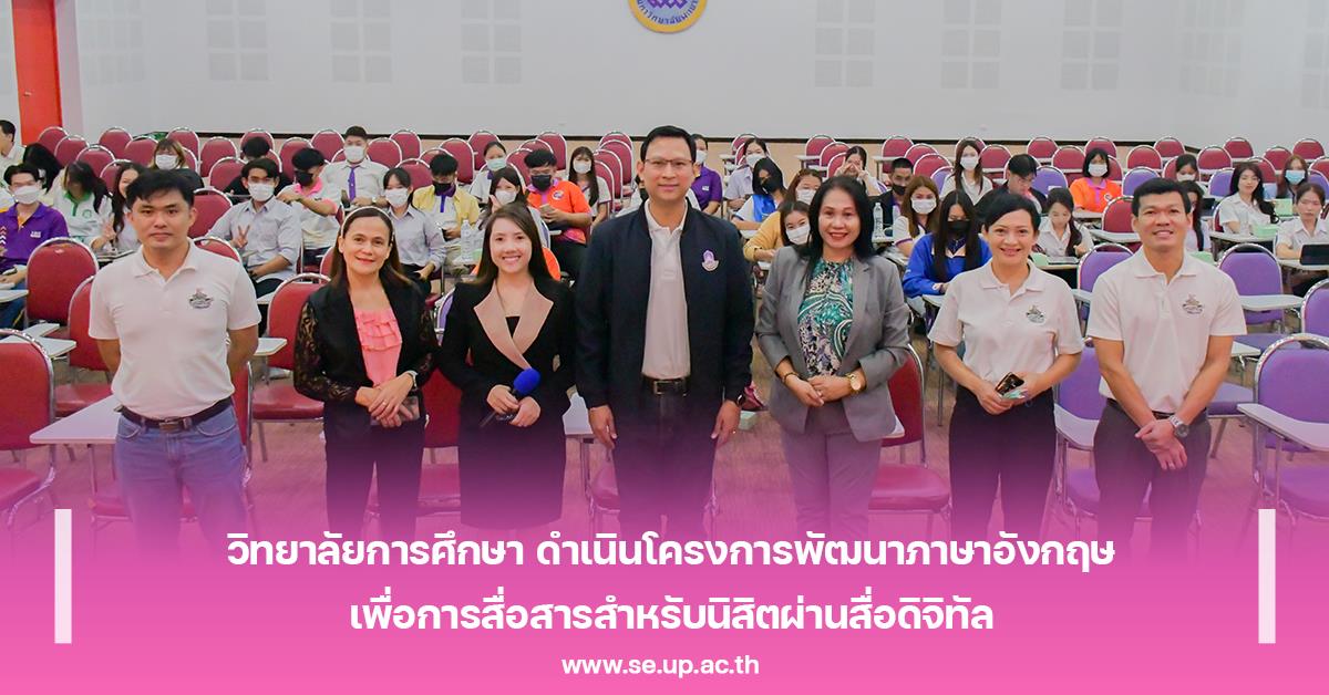 วิทยาลัยการศึกษา ดำเนินโครงการพัฒนาภาษาอังกฤษเพื่อการสื่อสารสำหรับนิสิตผ่านสื่อดิจิทัล