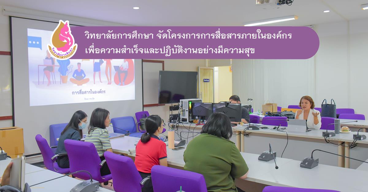 วิทยาลัยการศึกษา จัดโครงการการสื่อสารภายในองค์กรเพื่อความสำเร็จและปฏิบัติงานอย่างมีความสุข