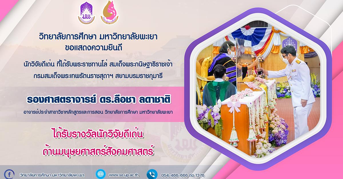 ได้รับโล่พระราชทานนักวิจัยดีเด่น ด้านมนุษยศาสตร์และสังคมศาสตร์