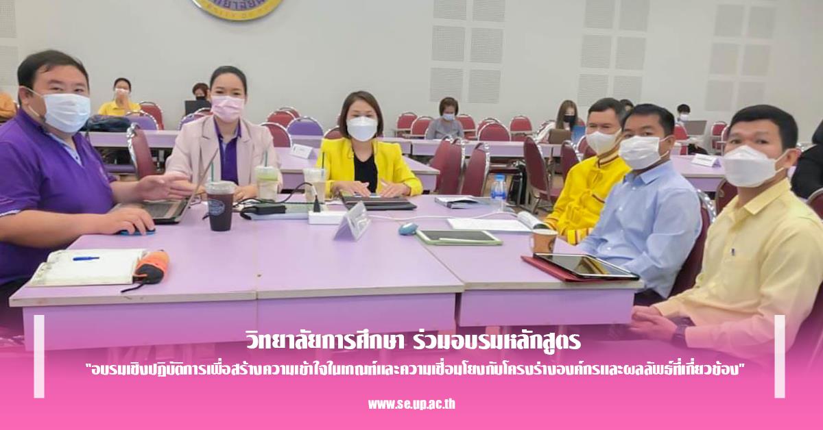 “อบรมเชิงปฏิบัติการเพื่อสร้างความเข้าใจในเกณฑ์และความเชื่อมโยงกับโครงร่างองค์กรและผลลัพธ์ที่เกี่ยวข้อง” 