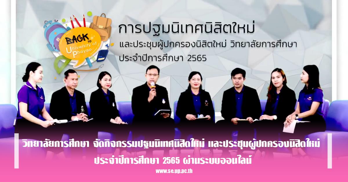 วิทยาลัยการศึกษา จัดกิจกรรมปฐมนิเทศนิสิตใหม่ และประชุมผู้ปกครองนิสิตใหม่ ประจำปีการศึกษา 2565 ผ่านระบบออนไลน์