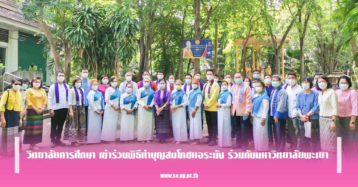 วิทยาลัยการศึกษา เข้าร่วมพิธีทำบุญสมโภชหอระฆัง ร่วมกับมหาวิทยาลัยพะเยา