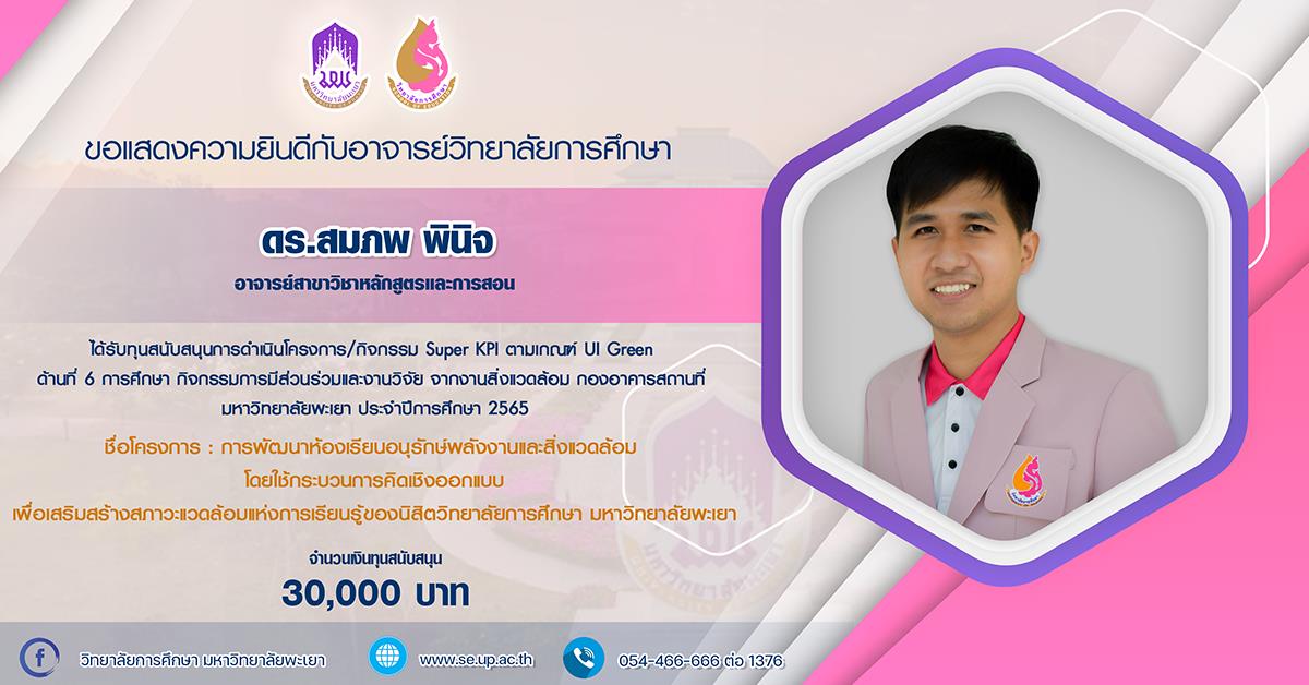 วิทยาลัยการศึกษา ขอแสดงความยินดีกับ ดร.สมภพ พินิจ  ได้รับทุนสนับสนุนการดำเนินโครงการ/กิจกรรม Super KPI ตามเกณฑ์ UI Green