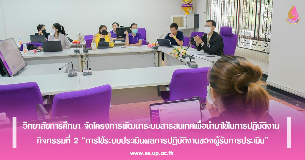 วิทยาลัยการศึกษา จัดโครงการพัฒนาระบบสารสนเทศเพื่อนำมาใช้ในการปฏิบัติงาน  กิจกรรมที่ 2 “การใช้ระบบประเมินผลการปฏิบัติงานของผู้รับการประเมิน”