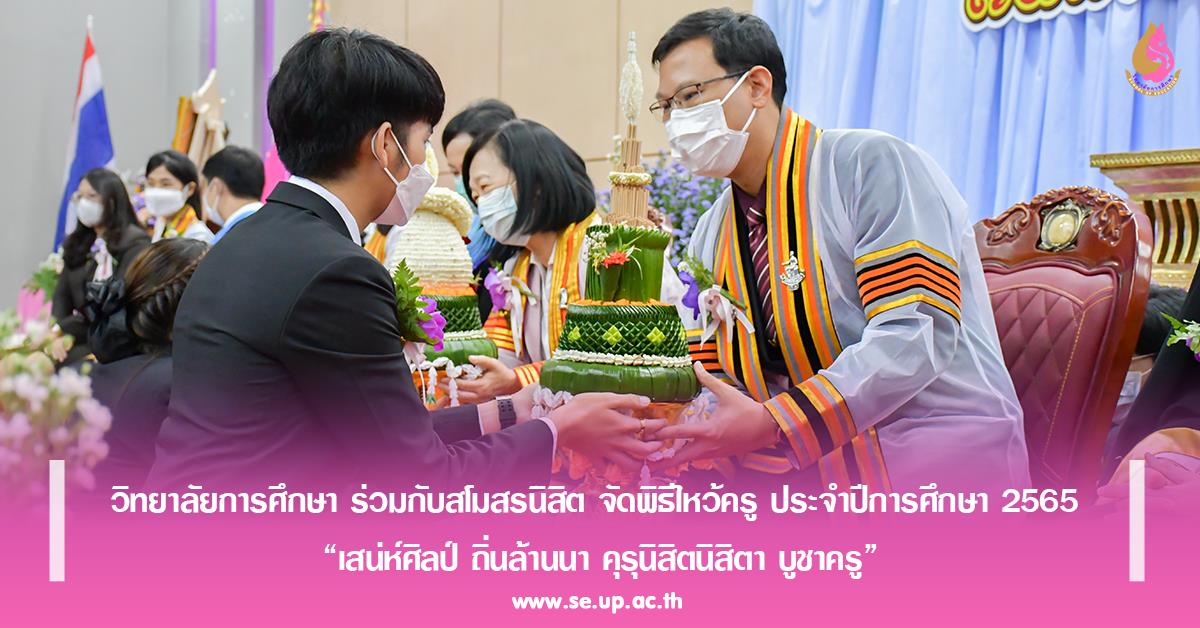 วิทยาลัยการศึกษา ร่วมกับสโมสรนิสิต จัดพิธีไหว้ครู ประจำปีการศึกษา 2565 “เสน่ห์ศิลป์ ถิ่นล้านนา คุรุนิสิตนิสิตา บูชาครู”