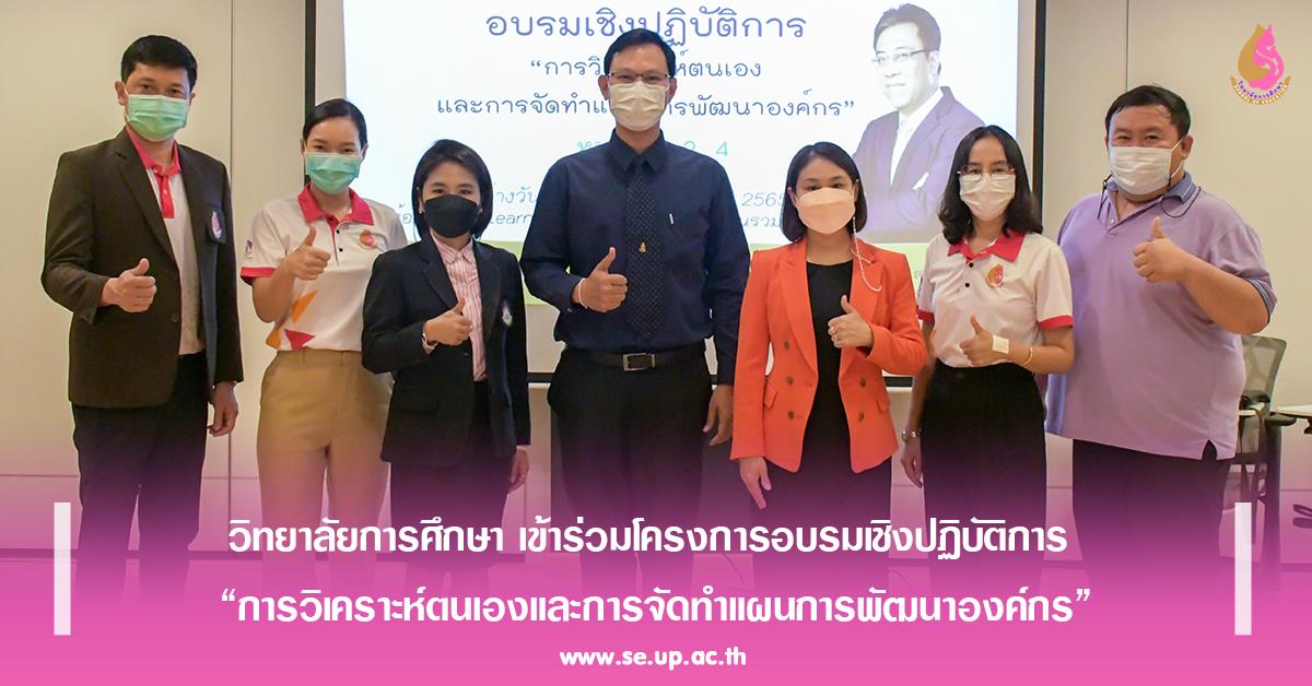 วิทยาลัยการศึกษา เข้าร่วมโครงการอบรมเชิงปฏิบัติการ  “การวิเคราะห์ตนเองและการจัดทำแผนการพัฒนาองค์กร”