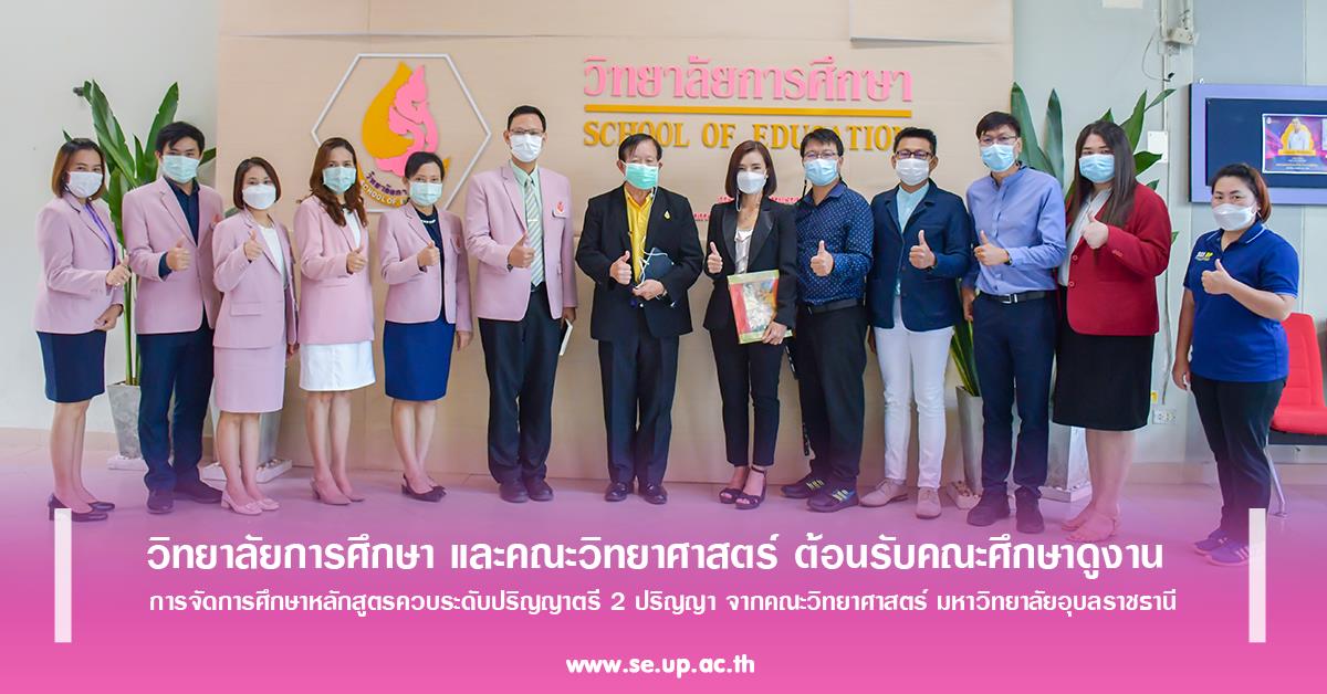 วิทยาลัยการศึกษา และคณะวิทยาศาสตร์ ต้อนรับคณะศึกษาดูงาน การจัดการศึกษาหลักสูตรควบระดับปริญญาตรี 2 ปริญญา จากคณะวิทยาศาสตร์ มหาวิทยาลัยอุบลราชธานี