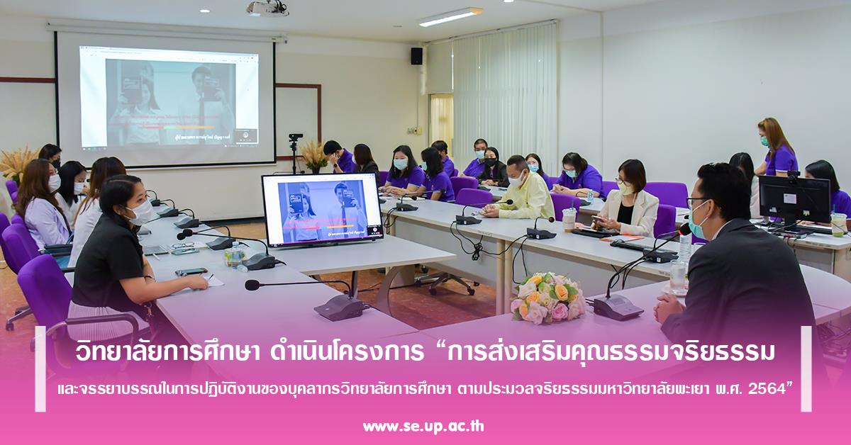 วิทยาลัยการศึกษา ดำเนินโครงการ “การส่งเสริมคุณธรรมจริยธรรมและจรรยาบรรณในการปฏิบัติงานของบุคลากรวิทยาลัยการศึกษา ตามประมวลจริยธรรมมหาวิทยาลัยพะเยา พ.ศ. 2564”