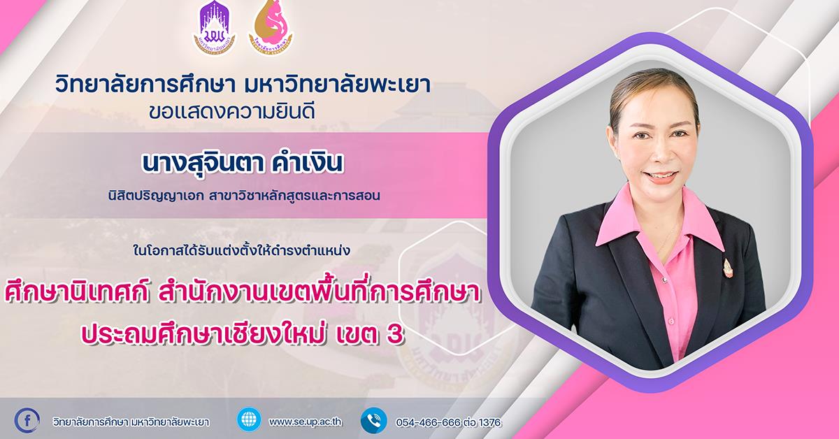 ขอแสดงความยินดีกับ นางสุจินตา คำเงิน ในโอกาสได้รับแต่งตั้งให้ดำรงตำแหน่ง ศึกษานิเทศก์ สำนักงานเขตพื้นที่การศึกษาประถมศึกษาเชียงใหม่ เขต 3