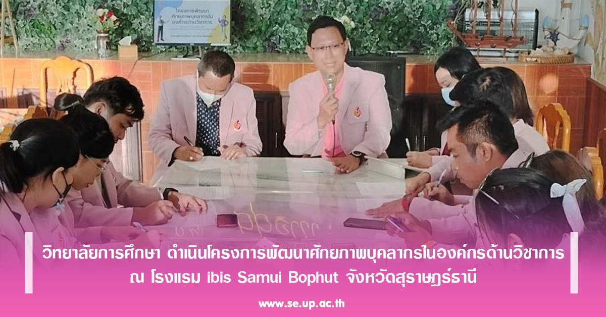วิทยาลัยการศึกษา ดำเนินโครงการพัฒนาศักยภาพบุคลากรในองค์กรด้านวิชาการ ณ โรงแรม ibis Samui Bophut จังหวัดสุราษฎร์ธานี