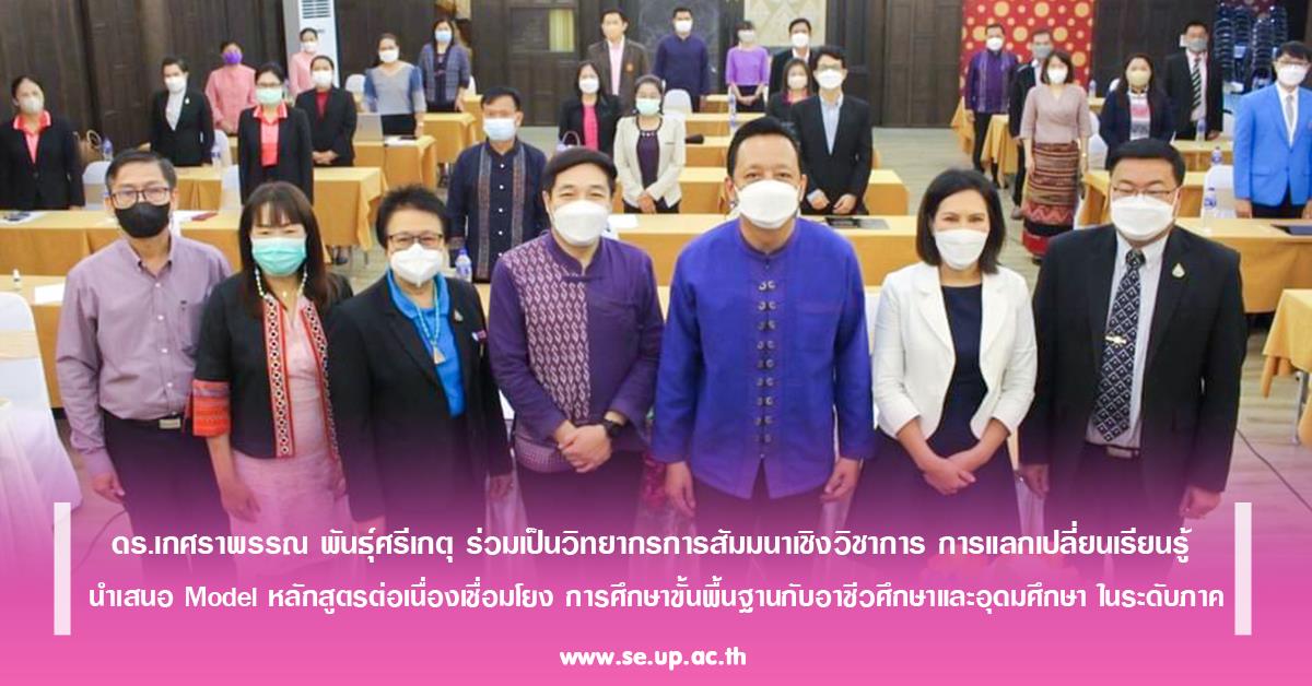 ดร.เกศราพรรณ พันธุ์ศรีเกตุ ร่วมเป็นวิทยากรการสัมมนาเชิงวิชาการ การแลกเปลี่ยนเรียนรู้ นำเสนอ Model หลักสูตรต่อเนื่องเชื่อมโยง การศึกษาขั้นพื้นฐานกับอาชีวศึกษาและอุดมศึกษา ในระดับภาค
