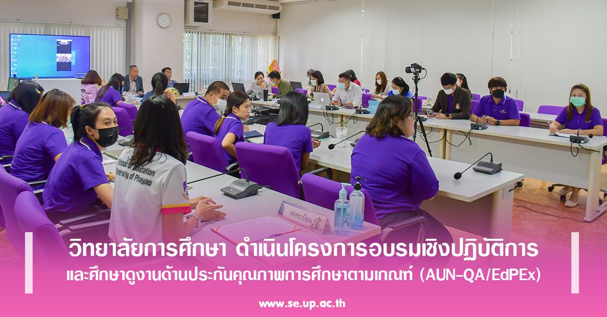 วิทยาลัยการศึกษา ดำเนินโครงการอบรมเชิงปฏิบัติการ และศึกษาดูงานด้านประกันคุณภาพการศึกษาตามเกณฑ์ (AUN-QA/EdPEx)