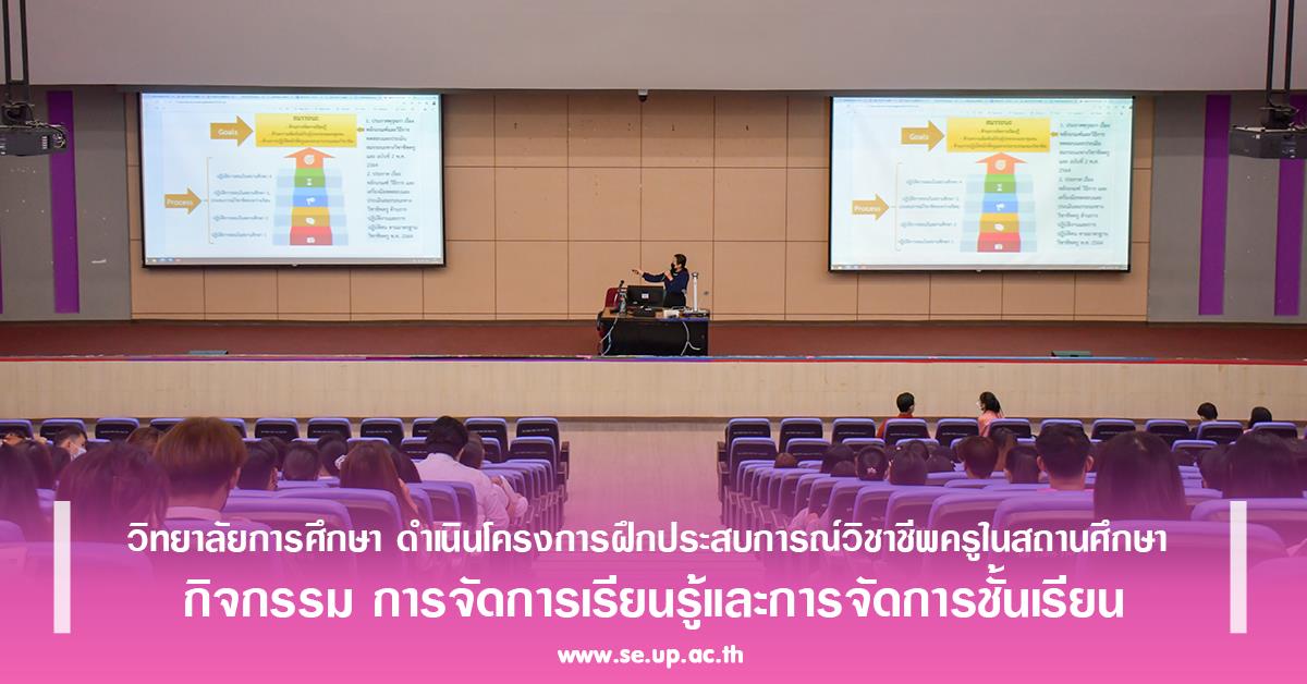 วิทยาลัยการศึกษา ดำเนินโครงการฝึกประสบการณ์วิชาชีพครูในสถานศึกษา กิจกรรม การจัดการเรียนรู้และการจัดการชั้นเรียน