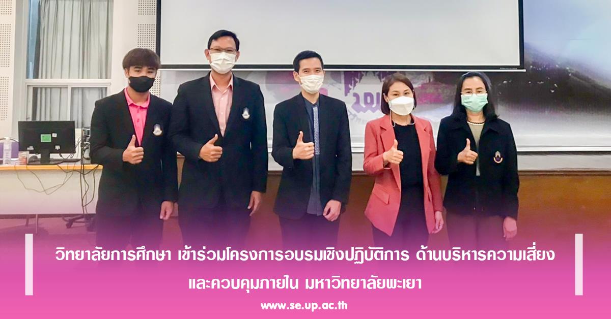 วิทยาลัยการศึกษา เข้าร่วมโครงการอบรมเชิงปฏิบัติการ ด้านบริหารความเสี่ยง และควบคุมภายใน มหาวิทยาลัยพะเยา