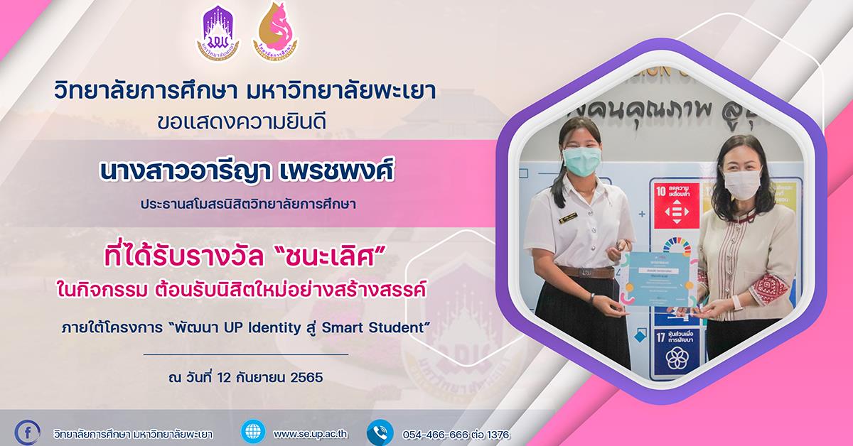 สโมสรนิสิตวิทยาลัยการศึกษา คว้ารางวัลชนะเลิศ ในกิจกรรม ต้อนรับนิสิตใหม่อย่างสร้างสรรค์