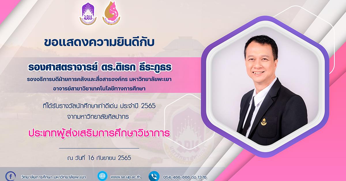 ขอแสดงความยินดีกับ รองศาสตราจารย์ ดร.ดิเรก ธีระภูธร ที่ได้รับรางวัลนักศึกษาเก่าดีเด่น ประจำปี 2565 จากมหาวิทยาลัยศิลปากร 
