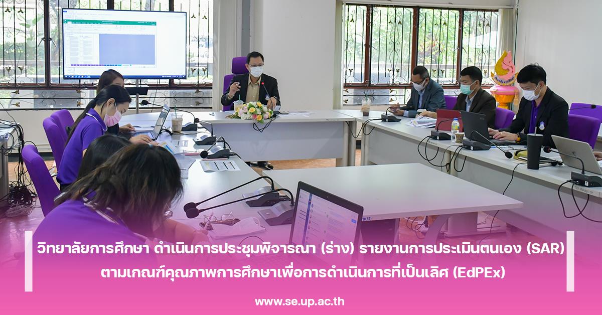 วิทยาลัยการศึกษา ดำเนินการประชุมพิจารณา (ร่าง) รายงานการประเมินตนเอง (SAR)  ตามเกณฑ์คุณภาพการศึกษาเพื่อการดำเนินการที่เป็นเลิศ (EdPEx)