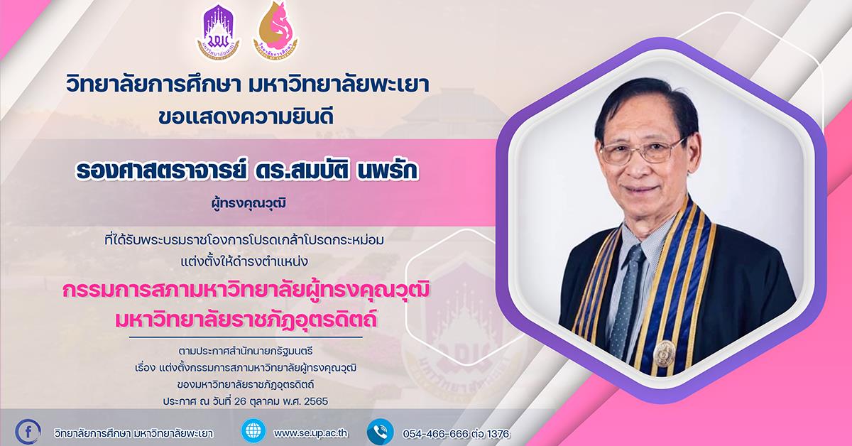 ขอแสดงความยินดีกับ รองศาสตราจารย์ ดร.สมบัติ นพรัก ที่ได้รับแต่งตั้งให้ดำรงตำแหน่ง กรรมการสภามหาวิทยาลัยผู้ทรงคุณวุฒิมหาวิทยาลัยราชภัฏอุตรดิตถ์