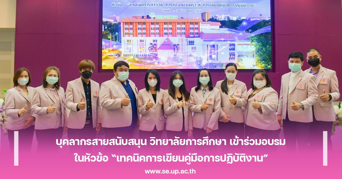 บุคลากรสายสนับสนุน วิทยาลัยการศึกษา เข้าร่วมอบรม ในหัวข้อ “เทคนิคการเขียนคู่มือการปฏิบัติงาน”