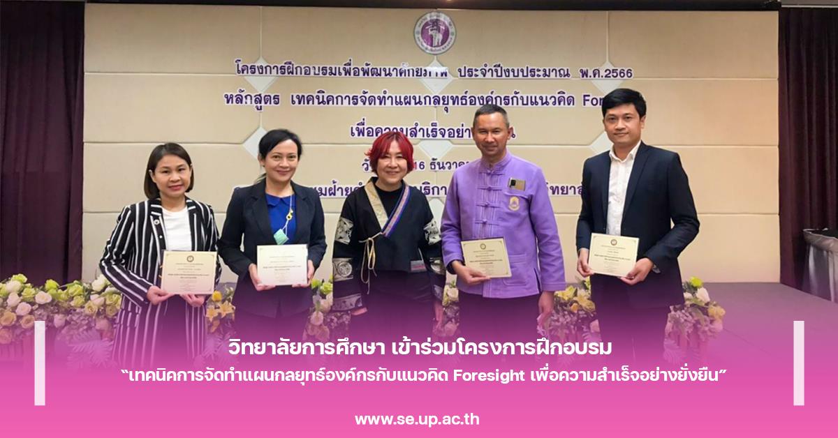วิทยาลัยการศึกษา เข้าร่วมโครงการฝึกอบรม  “เทคนิคการจัดทำแผนกลยุทธ์องค์กรกับแนวคิด Foresight เพื่อความสำเร็จอย่างยั่งยืน”
