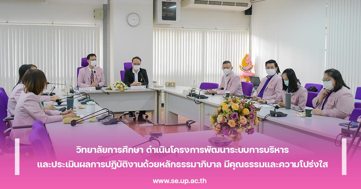 วิทยาลัยการศึกษา ดำเนินโครงการพัฒนาระบบการบริหาร และประเมินผลการปฎิบัติงานด้วยหลักธรรมาภิบาล มีคุณธรรมและความโปร่งใส