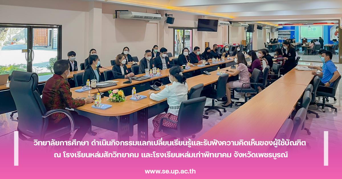 วิทยาลัยการศึกษา ดำเนินกิจกรรมแลกเปลี่ยนเรียนรู้และรับฟังความคิดเห็นของผู้ใช้บัณฑิต ณ โรงเรียนหล่มสักวิทยาคม และโรงเรียนหล่มเก่าพิทยาคม จังหวัดเพชรบูรณ์
