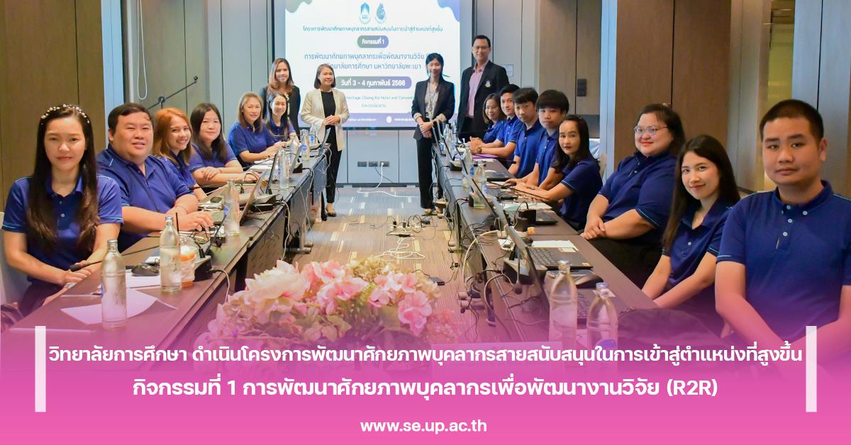 วิทยาลัยการศึกษา ดำเนินโครงการพัฒนาศักยภาพบุคลากรสายสนับสนุนในการเข้าสู่ตำแหน่งที่สูงขึ้น กิจกรรมที่ 1 การพัฒนาศักยภาพบุคลากรเพื่อพัฒนางานวิจัย (R2R)