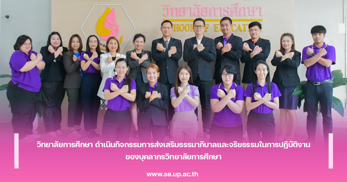 วิทยาลัยการศึกษา ดำเนินกิจกรรมการส่งเสริมธรรมาภิบาลและจริยธรรมในการปฏิบัติงาน ของบุคลากรวิทยาลัยการศึกษา