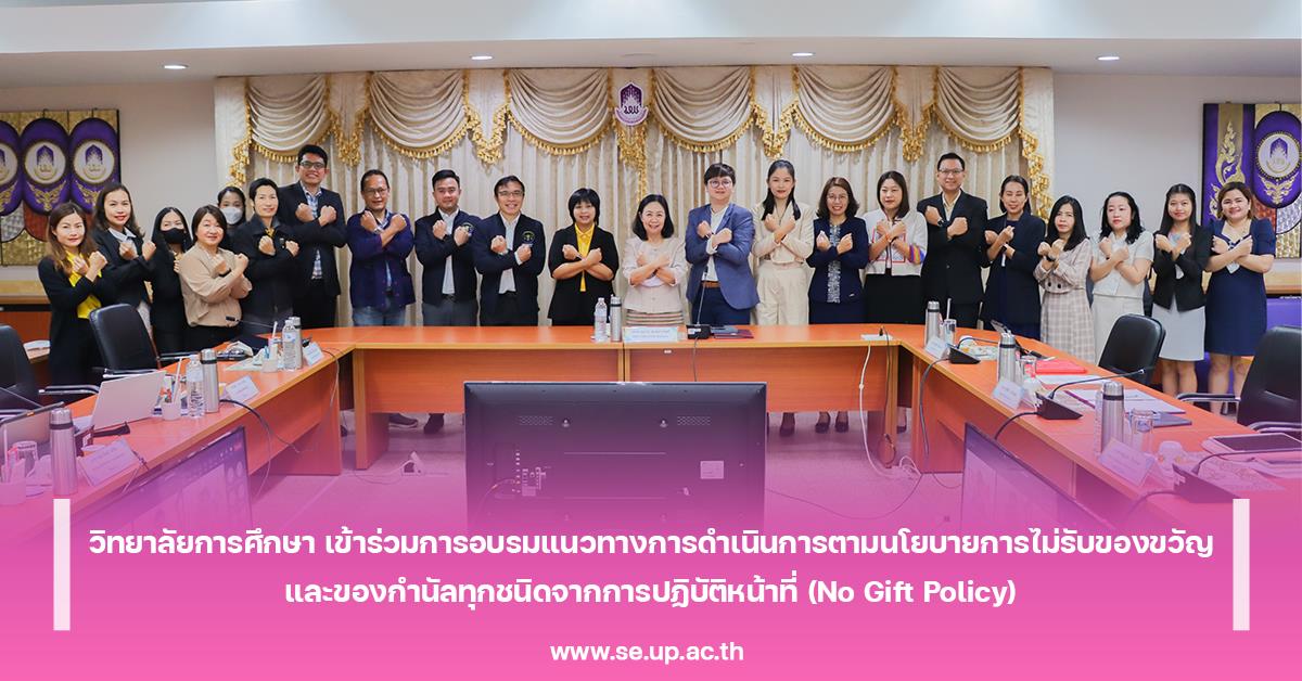 วิทยาลัยการศึกษา เข้าร่วมการอบรมแนวทางการดำเนินการตามนโยบายการไม่รับของขวัญ และของกำนัลทุกชนิดจากการปฏิบัติหน้าที่ (No Gift Policy)