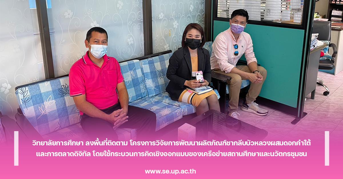 วิทยาลัยการศึกษา ลงพื้นที่ติดตาม โครงการวิจัยการพัฒนาผลิตภัณฑ์ชากลีบบัวหลวงผสมดอกคำใต้ และการตลาดดิจิทัล 