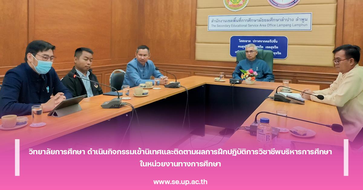 วิทยาลัยการศึกษา ดำเนินกิจกรรมเข้านิเทศและติดตามผลการฝึกปฏิบัติการวิชาชีพบริหารการศึกษา ในหน่วยงานทางการศึกษา 