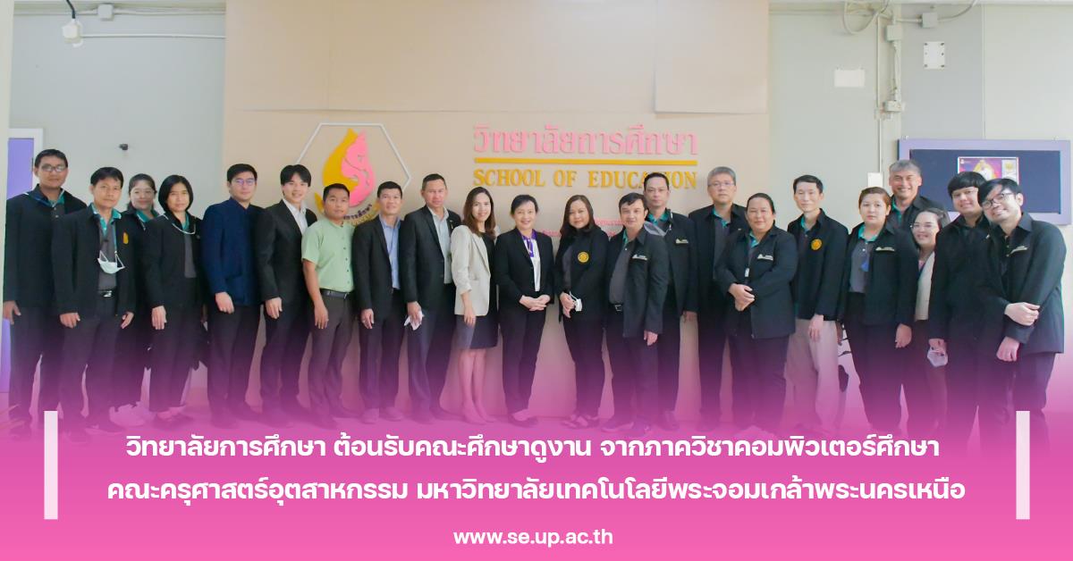 วิทยาลัยการศึกษา ต้อนรับคณะศึกษาดูงาน จากภาควิชาคอมพิวเตอร์ศึกษา คณะครุศาสตร์อุตสาหกรรม มหาวิทยาลัยเทคโนโลยีพระจอมเกล้าพระนครเหนือ